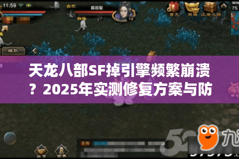 天龙八部SF掉引擎频繁崩溃？2025年实测修复方案与防坑指南