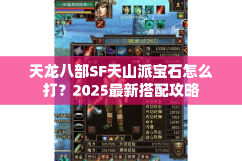 天龙八部SF天山派宝石怎么打？2025最新搭配攻略