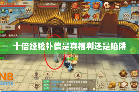 十倍经验补偿是真福利还是陷阱 十倍经验补偿是真福利还是陷阱