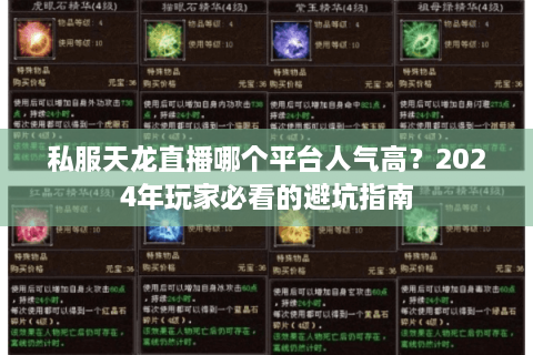 私服天龙直播哪个平台人气高？2024年玩家必看的避坑指南