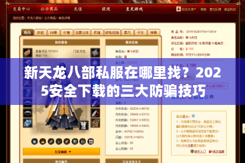 新天龙八部私服在哪里找？2025安全下载的三大防骗技巧