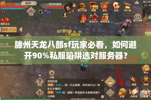 滕州天龙八部sf玩家必看，如何避开90%私服陷阱选对服务器？