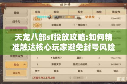 天龙八部sf投放攻略:如何精准触达核心玩家避免封号风险?