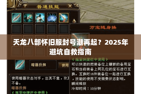 天龙八部怀旧服封号潮再起？2025年避坑自救指南