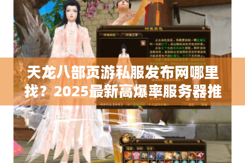 天龙八部页游私服发布网哪里找？2025最新高爆率服务器推荐