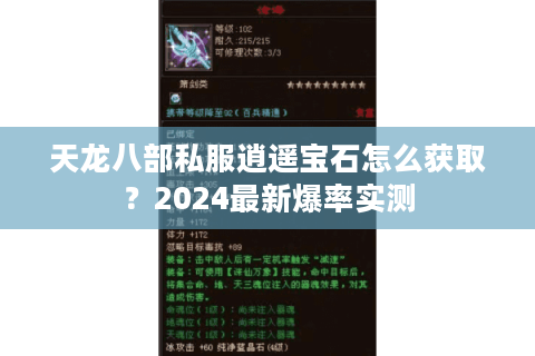 天龙八部私服逍遥宝石怎么获取？2024最新爆率实测