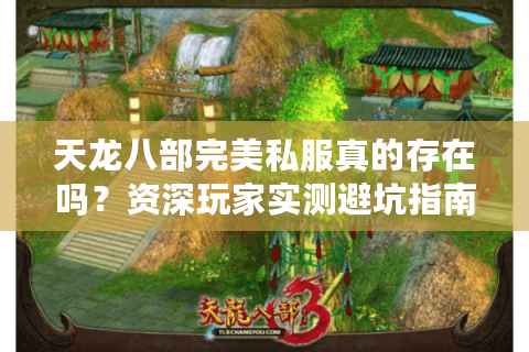 天龙八部完美私服真的存在吗？资深玩家实测避坑指南