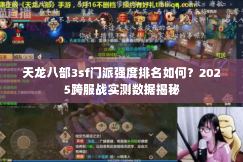 天龙八部3sf门派强度排名如何？2025跨服战实测数据揭秘