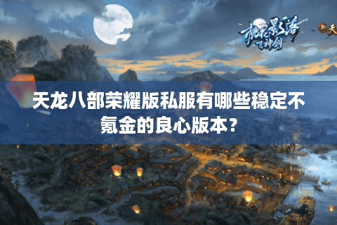 天龙八部荣耀版私服有哪些稳定不氪金的良心版本？