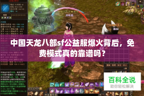 中国天龙八部sf公益服爆火背后，免费模式真的靠谱吗？