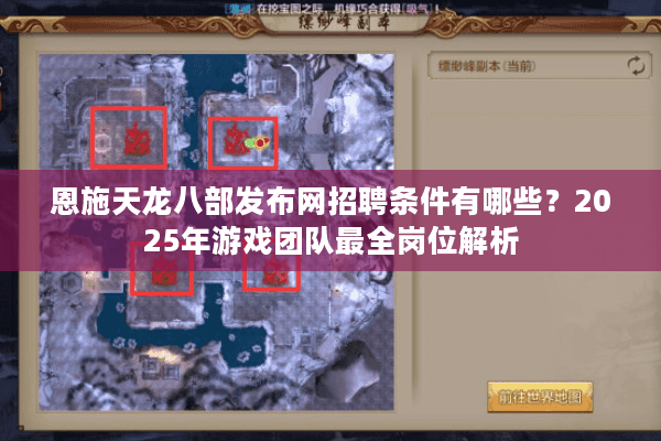 恩施天龙八部发布网招聘条件有哪些？2025年游戏团队最全岗位解析