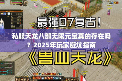 私服天龙八部无限元宝真的存在吗？2025年玩家避坑指南