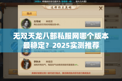 无双天龙八部私服网哪个版本最稳定？2025实测推荐