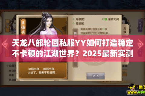 天龙八部轮回私服YY如何打造稳定不卡顿的江湖世界？2025最新实测解析