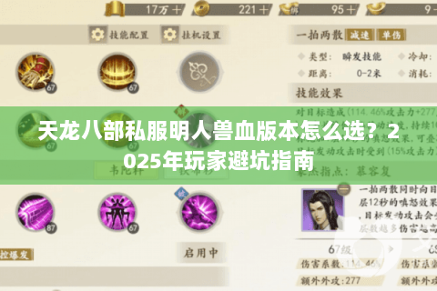 天龙八部私服明人兽血版本怎么选？2025年玩家避坑指南