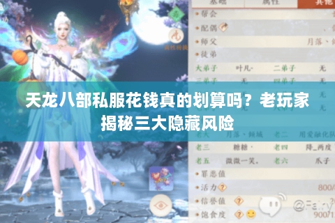 天龙八部私服花钱真的划算吗？老玩家揭秘三大隐藏风险