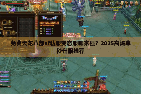 免费天龙八部sf私服变态服哪家强？2025高爆率秒升服推荐