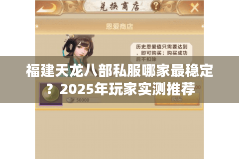 福建天龙八部私服哪家最稳定？2025年玩家实测推荐