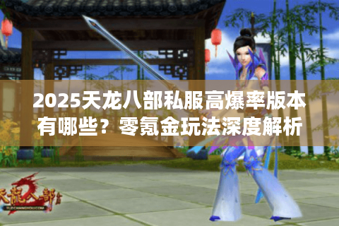 2025天龙八部私服高爆率版本有哪些？零氪金玩法深度解析