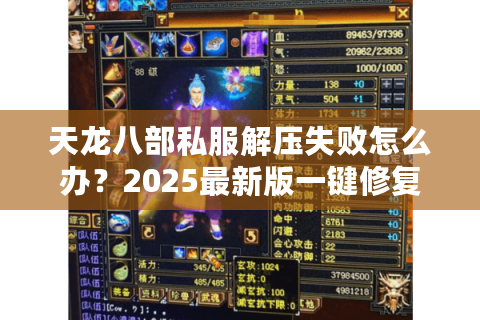 天龙八部私服解压失败怎么办？2025最新版一键修复工具实测