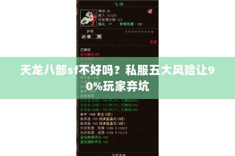 天龙八部sf不好吗？私服五大风险让90%玩家弃坑