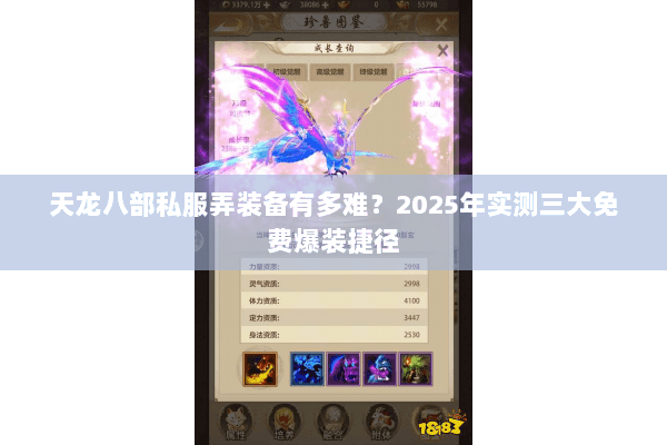 天龙八部私服弄装备有多难？2025年实测三大免费爆装捷径