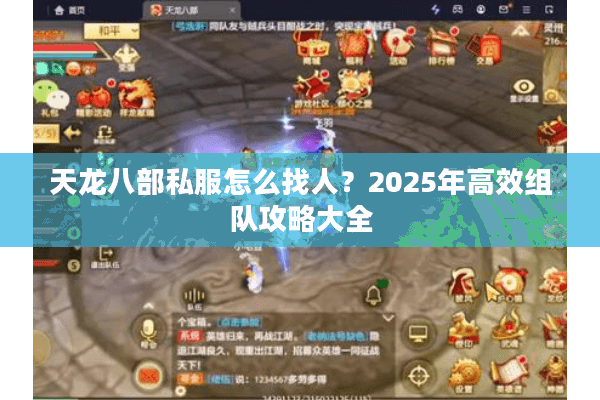 天龙八部私服怎么找人？2025年高效组队攻略大全