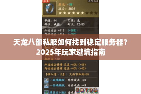 天龙八部私服如何找到稳定服务器?2025年玩家避坑指南 天龙八部私服如何找到稳定服务器?2025年玩家避坑指南