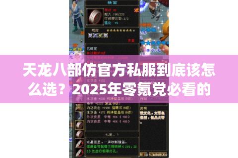 天龙八部仿官方私服到底该怎么选？2025年零氪党必看的避坑指南