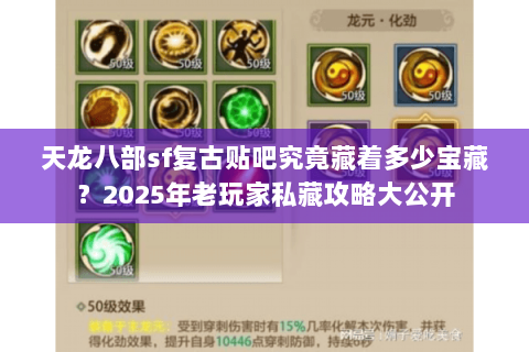 天龙八部sf复古贴吧究竟藏着多少宝藏？2025年老玩家私藏攻略大公开