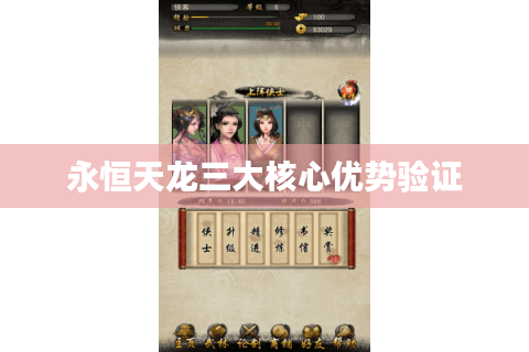 永恒天龙三大核心优势验证