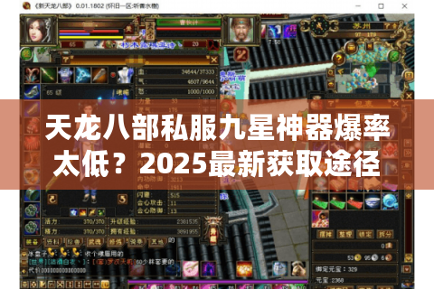 天龙八部私服九星神器爆率太低？2025最新获取途径全解析