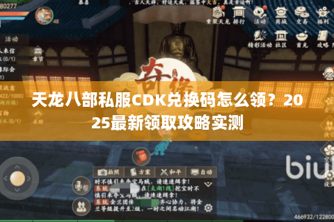 天龙八部私服CDK兑换码怎么领？2025最新领取攻略实测