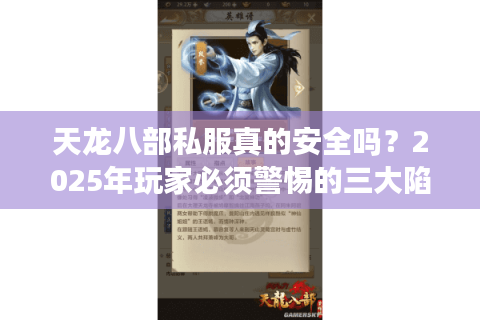 天龙八部私服真的安全吗？2025年玩家必须警惕的三大陷阱