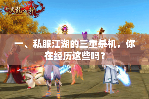 一、私服江湖的三重杀机，你在经历这些吗？