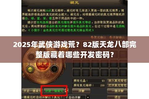 2025年武侠游戏荒？82版天龙八部完整版藏着哪些开发密码？