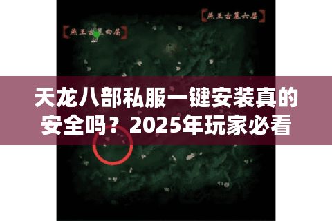 天龙八部私服一键安装真的安全吗？2025年玩家必看避坑指南