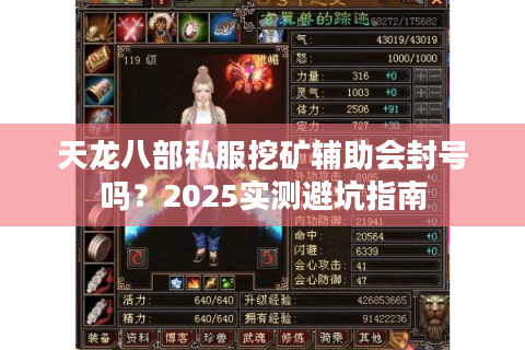 天龙八部私服挖矿辅助会封号吗?2025实测避坑指南 天龙八部私服挖矿辅助会封号吗?2025实测避坑指南