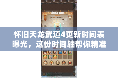 怀旧天龙武道4更新时间表曝光，这份时间轴帮你精准蹲守新副本