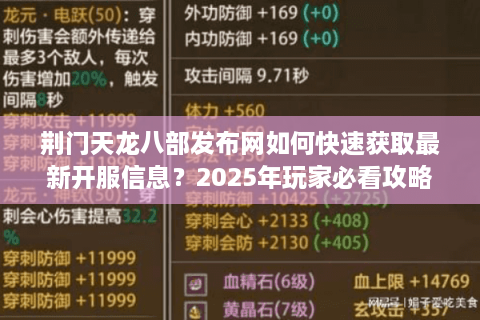 荆门天龙八部发布网如何快速获取最新开服信息？2025年玩家必看攻略