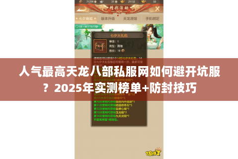 人气最高天龙八部私服网如何避开坑服？2025年实测榜单+防封技巧