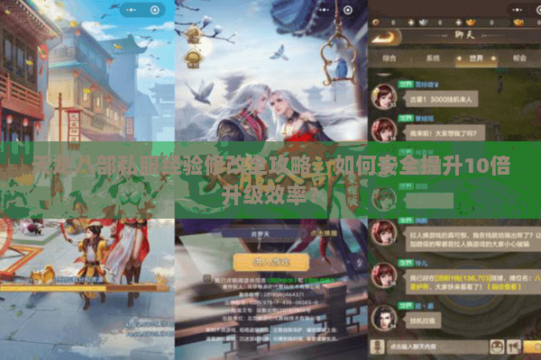 天龙八部私服经验修改全攻略，如何安全提升10倍升级效率？