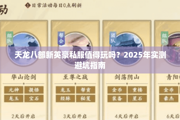 天龙八部新英豪私服值得玩吗？2025年实测避坑指南