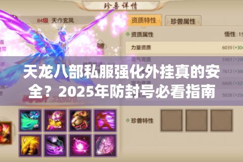 天龙八部私服强化外挂真的安全？2025年防封号必看指南