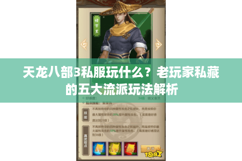 天龙八部3私服玩什么？老玩家私藏的五大流派玩法解析