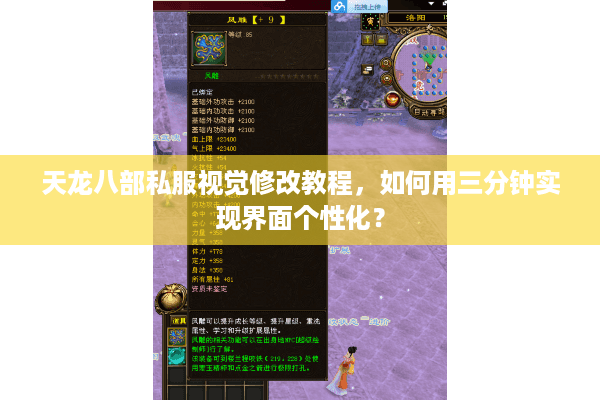 天龙八部私服视觉修改教程，如何用三分钟实现界面个性化？
