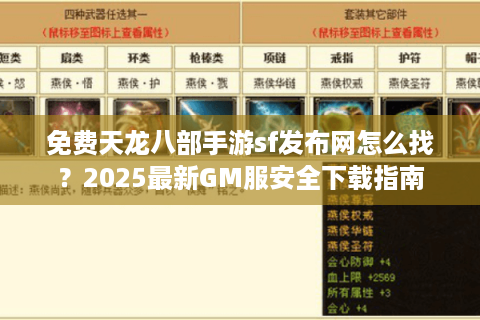 免费天龙八部手游sf发布网怎么找？2025最新GM服安全下载指南