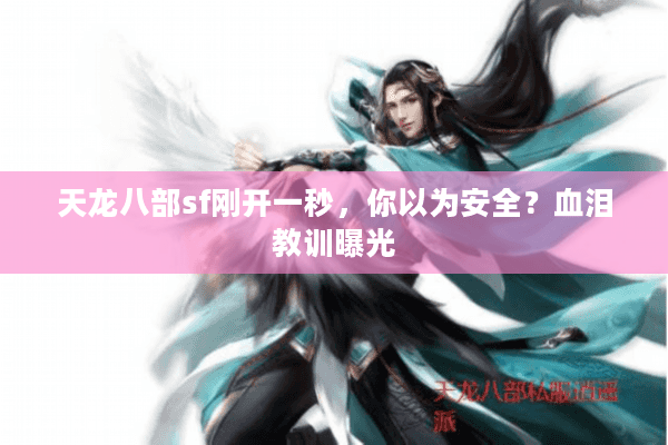 天龙八部sf刚开一秒，你以为安全？血泪教训曝光