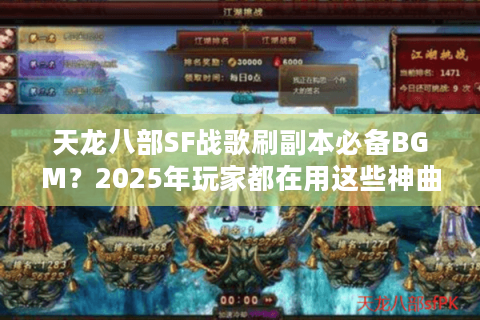 天龙八部SF战歌刷副本必备BGM？2025年玩家都在用这些神曲！