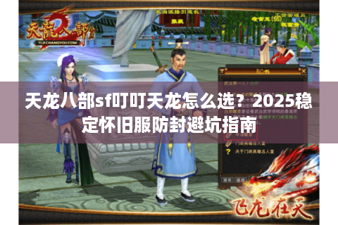天龙八部sf叮叮天龙怎么选？2025稳定怀旧服防封避坑指南
